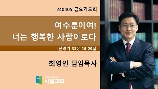 240405 금요기도회 신명기 33장 26-29절 여수룬이여! 너는 행복한 사람이로다