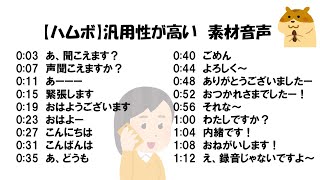 【ハムボ・萌え声】汎用性が高い音源・素材・ボイス(挨拶や通話に)