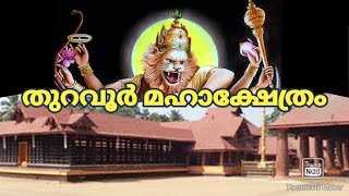 തുറവൂർ ഉഗ്ര നരസിംഹ മൂർത്തി ക്ഷേത്രം | തുറവൂർ മഹാക്ഷേത്രം | #cherthala