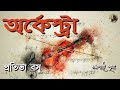 অর্কেস্ট্রা (একটি প্রেমের গল্প) || Pratibha Basu | প্রতিভা বসু || Bengali Audio Story || Pritha