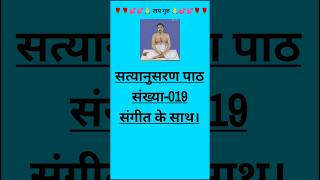 सत्यानुसरण पाठ संख्या - 019। संगीत के साथ।#satyanusaran#shortvideo #shorts#short#shortsfeed #satsang