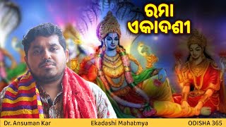 ରମା ଏକାଦଶୀ | Ekadashi Mahatmya | Dr. Ansuman Kar | Rama Ekadashi | Odisha 365