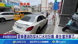 大樓消防採水口故障噴水 雙B名車慘遭噴3小時 水柱狂噴名車引擎蓋 車商:不會造成進水│記者 古芙仙 黃啟超│【新聞一把抓】20240922│三立新聞台