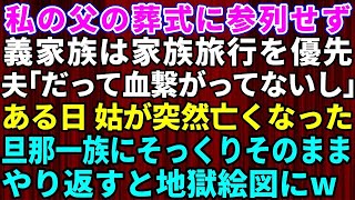 【スカッとする話】私の父の葬式に参列しなかった非常識な義実家！夫「血つながってないし」→姑がなくなったと連絡があった瞬間、私が旦那一族にそっくりそのままやり返した結果【修羅場】