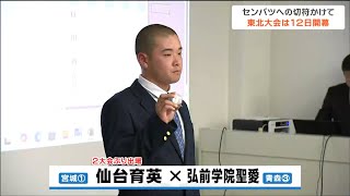 宮城・仙台育英は青森第3代表の弘前学院聖愛と対戦　古川学園は青森山田との対戦　秋季高校野球東北大会2024 抽選会