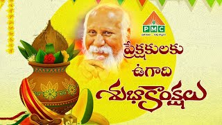 Ugadi Wishes | PMC ప్రేక్షకులకు ఉగాది శుభాకాంక్షలు | Happy Ugadi | PMC Telugu @PMCTelugu