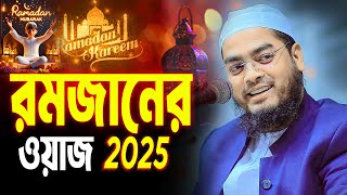 রমজানের নতুন ওয়াজ ২০২৫ । Ramadan 2025 । হাফিজুর রহমান সিদ্দিকী 2025। Hafizur Rahman Siddiki Waz 2025