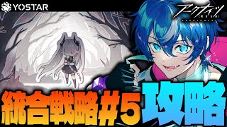 【#アークナイツ】統合戦略#5「サルカズの炉辺奇談」魂に直面8 スコア重視攻略