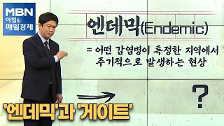 쉬운 우리말로 13회 - '엔데믹'과 '게이트' [아침\u0026매일경제]