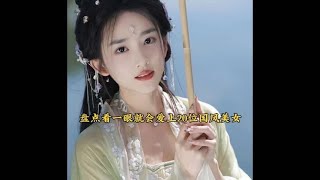 盘点让你看一眼就会爱上的20位国风颜值美女，你更想把谁带回家呢