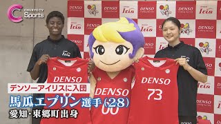 【馬瓜エブリン＆今野紀花が新加入】女子バスケットボール デンソーアイリス入団取材会