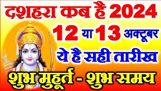 Dussehra Kab Hai 12 Ya 13 October | Dugra Puja 2024 | Navratri 2024 Date | विजयादशमी दशहरा कब है