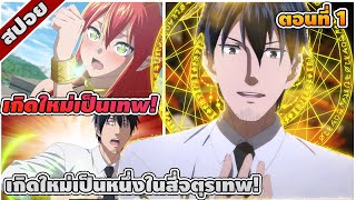 [สปอยอนิเมะ] ถูกเกณฑ์ไปต่างโลก : จากพนักงานเงินเดือนสู่หนึ่งในสี่จตุรเทพ! ตอนที่ 1 💼👹🌎