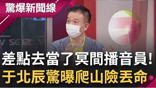 差點為一千萬現金丟了命! 于北辰曝當兵奇聞 爬山竟撞見廣播電台 裡頭滿滿現金 是魔神仔還是好兄弟作祟? 原來那座山竟是空難發生地?!│呂惠敏主持│【驚爆新聞線完整版】20220703│三立新聞台