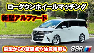 [SSR] 新型アルファード　ローダウンホイールマッチング[tanabe]