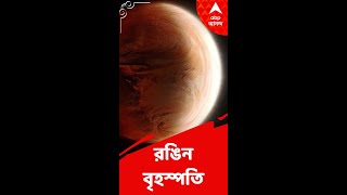 এই বৃহস্পতি যেন এত দিন মানুষের চোখে ধরাই পড়েনি