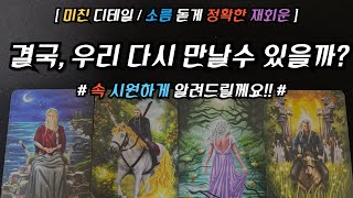 [달밤타로][소름돋게 정확한 재회운] 그 사람과 나는 재회가 가능한지 속 시원하게 알려드릴께요❤️속마음/연락운/재회흐름/관계조언💕