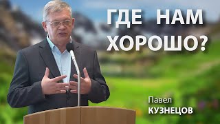 Где нам хорошо? П. Кузнецов. МСЦ ЕХБ