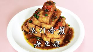 #烹饪 美食#家常飯菜澆汁香煎#老豆腐，簡單#家常美食可以當下酒菜，也是下飯菜哦，外酥里嫩，超级好吃#家常菜#Teriyaki Tofu。