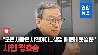 [삶] 시인 정호승 