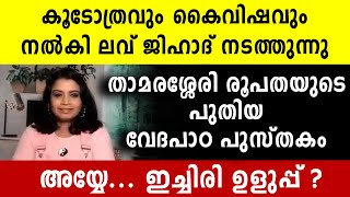 കൂടോത്രവും കൈവിഷവും നൽകി ലവ് ജിഹാദ് | Malayalam News Live | Pala Bishop | Sunitha Devadas