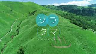 南小国町・小萩山草原テラス　22年7月9日放送　ソラクマ 　空撮