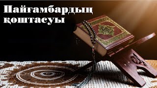 78. Пайғамбардың қоштасуы