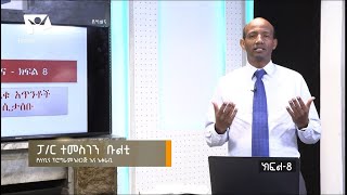 የደረቁ አጥንቶች ሲታሰቡ !!