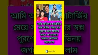 আমি অভিষেক চ্যাটার্জির মেয়ে সাইনা, বাবার স্বপ্ন#motivation #shortsvideo #memes #shortsfeed #shortsbe