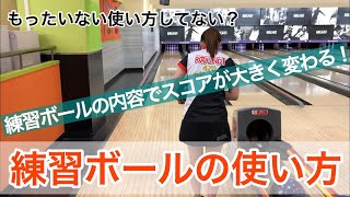 【完全版】練習ボールの使い方【ボウリングレッスン】