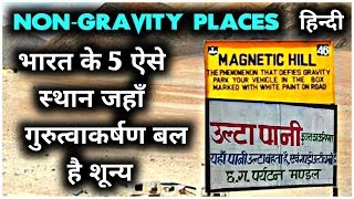 5 Places Of India Where Gravity Becomes Zero | भारत के 5 ऐसे स्थान जहां गुरुत्वाकर्षण बल है शून्य |