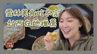 雲林微冷門推薦｜台西下午茶！超搶手排隊蛋餅！遊子回鄉最愛的的麵包！唰嘴伴手禮醃蛤蜊！