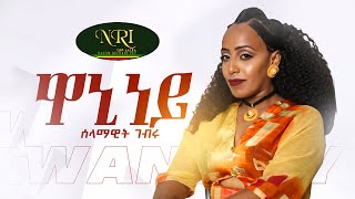 Selamawit Gebru - Waninney - New Ethiopian Tigrigna Music 2023 (Official Video)