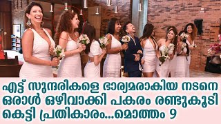 എട്ട് സുന്ദരികളെ ഭാര്യമരാകിയ നടനെ ഒരാൾ ഒഴിവാക്കി പകരം രണ്ടുകൂടി കെട്ടി | Model arthur o urso divorce