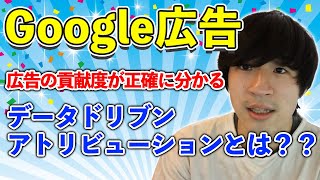 【Google広告】データドリブンアトリビューションとは？？広告の貢献度が正確に分かる便利な機能をご紹介！