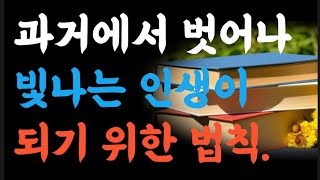 과거에서 벗어나 빛나는 인생이 되기위한 5가지법칙|두번반복 |옛성인들의 가르침|빛나는지혜|