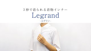 【着物屋くるり】3秒で襦袢の着付が完了！Tシャツ型着物インナールグラン