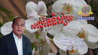 ២៦៣. សល់តែនិស្ស័យ (ភ្លេងសុទ្ធ) ច្រៀងដោយៈ សួស សងវាចា