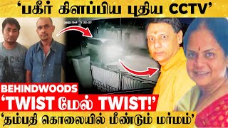 'திணறும் Police, குழப்பும் தடயங்கள், சினிமாவை மிஞ்சும் Twist!' தம்பதி கொலையில் வெளியான பகீர் CCTV