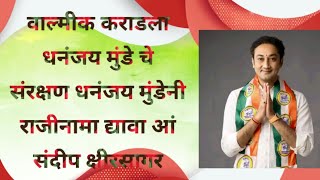 धनंजय मुंडेंनी अजूनही नैतिकता दाखवावी आणि राज्य सरकारनेही त्यांचाराजीनामा घ्यावाआं संदीप क्षीरसागर