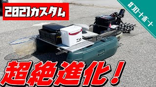 【徹底解説】フロートボートのカスタム全公開！練りに練った自作フロートボート！