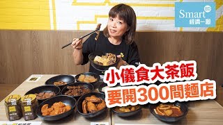 小儀食大茶飯 要開300間麵店【星級理財】