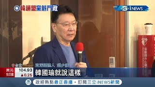 媒體人趙少康重返國民黨韓國瑜勸選黨魁 趙少康:國民黨沒人比我更適合｜記者 莊惠琪 方柏丰｜【台灣要聞。先知道】20210201｜三立iNEWS