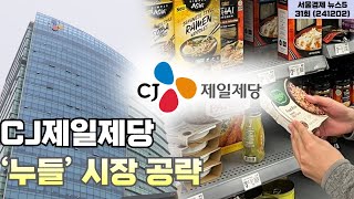 “CJ제일제당, 126조원 규모 글로벌 ‘누들’ 시장 공략\