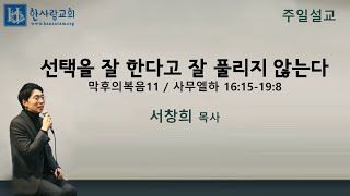 (막후의복음11) 사무엘하 16:15-19:8 / 선택을 잘 한다고 잘 풀리지 않는다 / 서창희목사 / 한사람교회