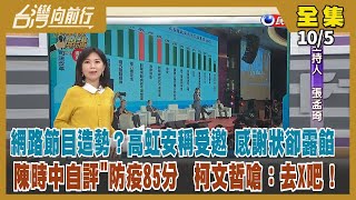 【#台灣向前行】Live直播2022.10.05  網路節目成造勢 高虹安：只是受邀！高虹安論文確認抄資策會報告逾7成！稱沈慧虹求官 吳子嘉烏龍爆料！藍白狂打陳時中防疫 想抹成零分？