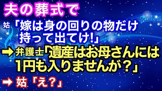 【スカッとする話】夫の葬式で、姑「嫁は身の回りの物だけ持って出てけ！」→弁護士『遺産はお母さんには1円も入りませんが？』→姑「え？」 【スカッとハレバレ】