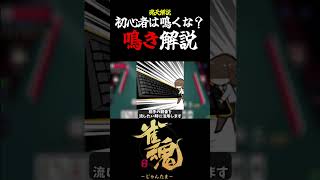 【魂天解説】初心者は鳴くな？鳴きのメリットデメリットについて解説 #shorts  #雀魂 #麻雀