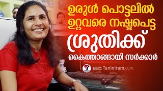 ഉരുൾ പൊട്ടലിൽ ഉറ്റവരെ നഷ്ടപെട്ട ശ്രുതിക്ക് കൈത്താങ്ങായി സർക്കാർ