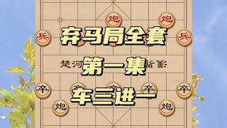 中国象棋： 弃马局被广大棋友，称为飞刀之王！谁走错了一步，就很难赢棋了